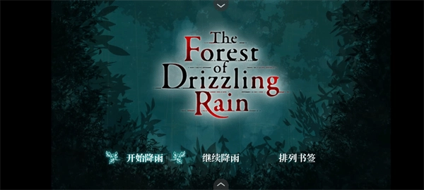 雾雨飘散之森汉化版