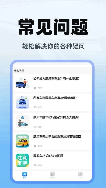 顺风车出行图3