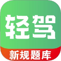 轻驾