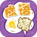 我来猜成语了