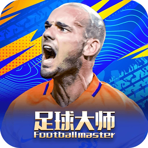 足球大师黄金一代破解版