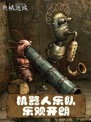 机械迷城1