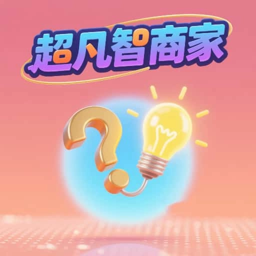 超凡智商家