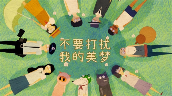 不要打扰我的美梦图3