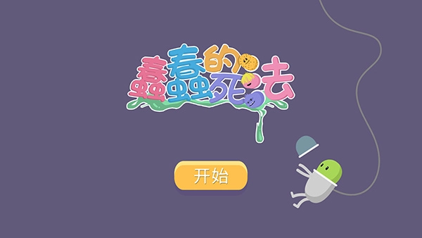 蠢蠢的死法中文版图3