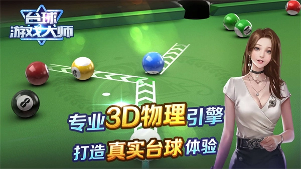 shooterspool台球安卓版图1