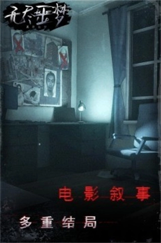 无尽噩梦(3)