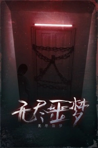 无尽噩梦(1)