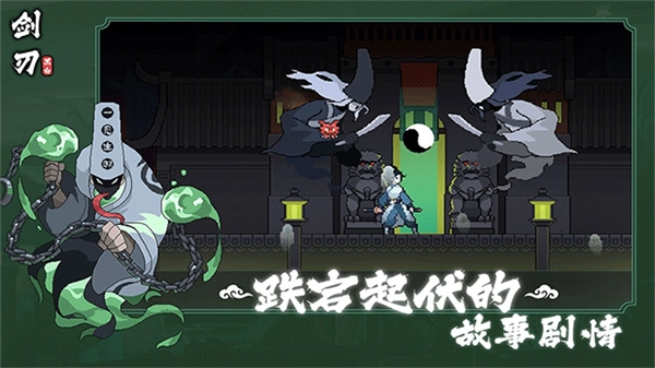 黑白剑刃手机版截图2