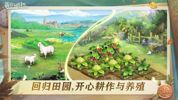 新庄园时代(3)