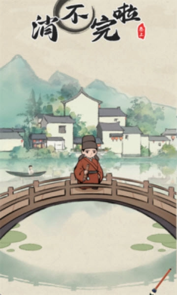 消不完啦图1
