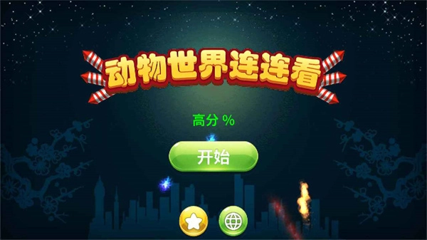 动物世界连连看(1)