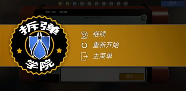 拆弹学院汉化版(2)