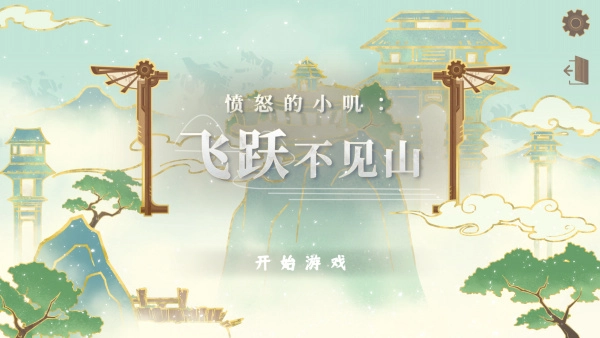 愤怒的小鸟中文版