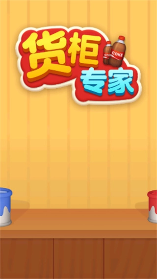 货柜专家游戏