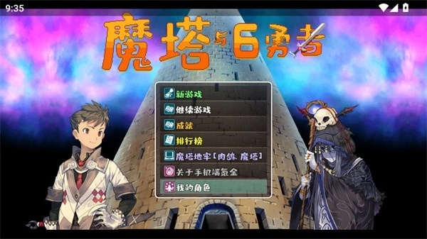 魔塔与6勇者钻石版(3)