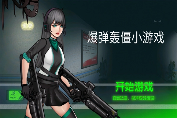 爆弹轰僵(1)
