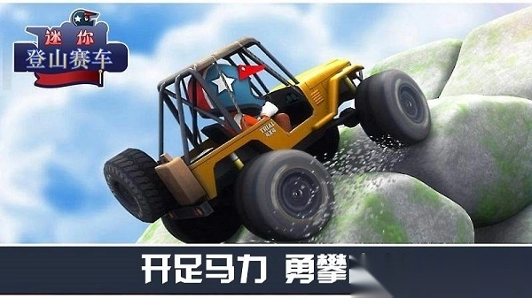 迷你登山赛车内购修改版(2)