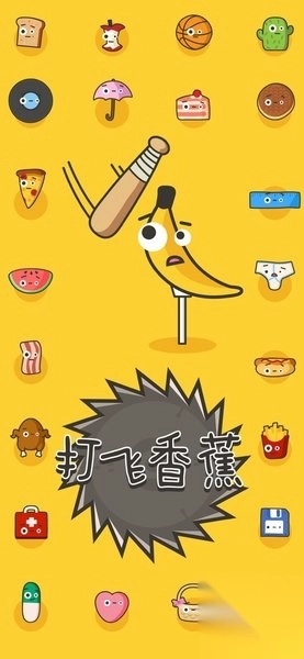 打飞香蕉手游(2)