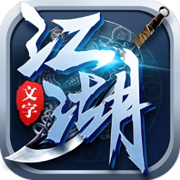 文字江湖手机最新版