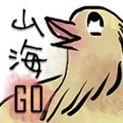 山海go无广告版