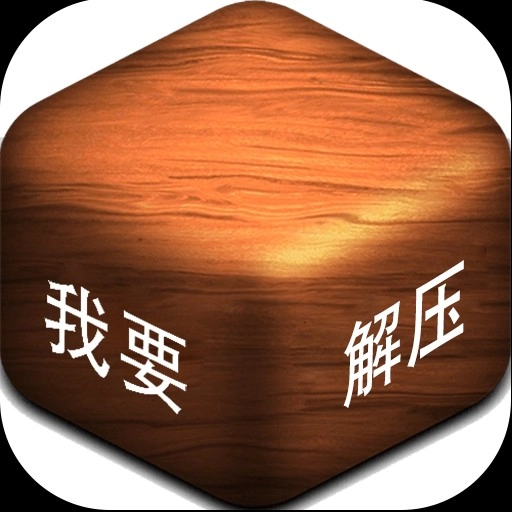 手机指尖解压乐园