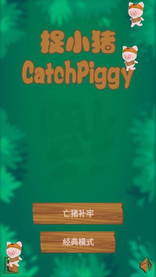 捉小猪官方版截图3