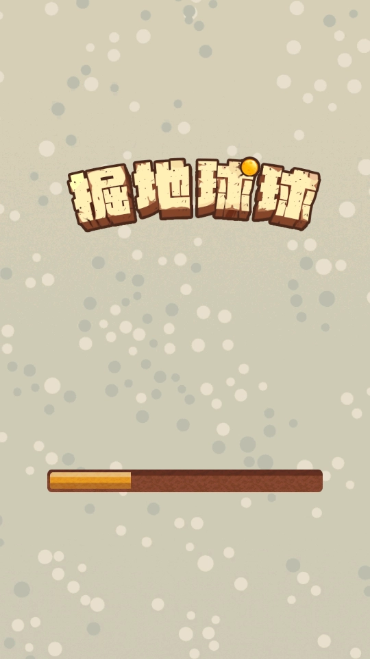 掘地球球图1