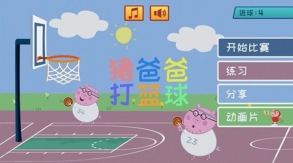 猪爸爸打篮球手游直装版图3