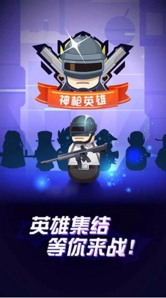 神枪英雄游戏纯净最新版图2
