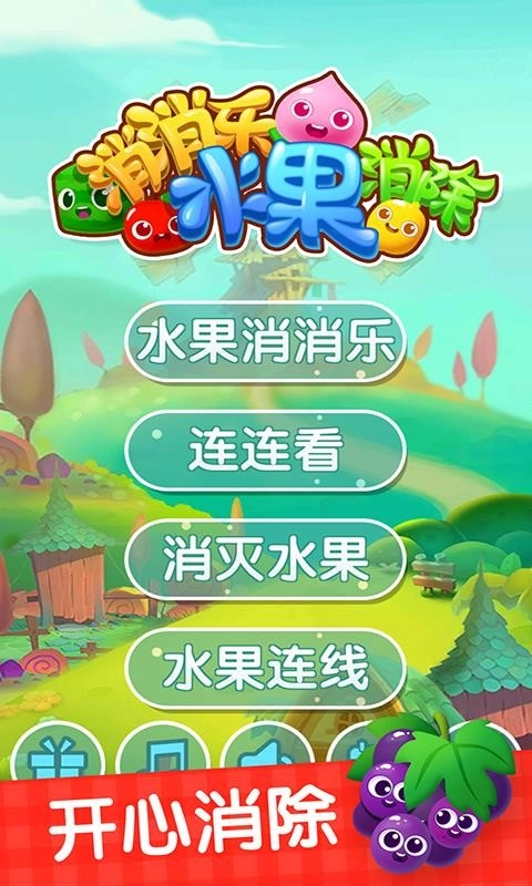 消消乐水果消除手机正版图1