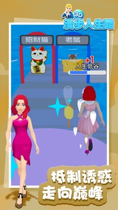 漫步人生路3d游戏官方版图2