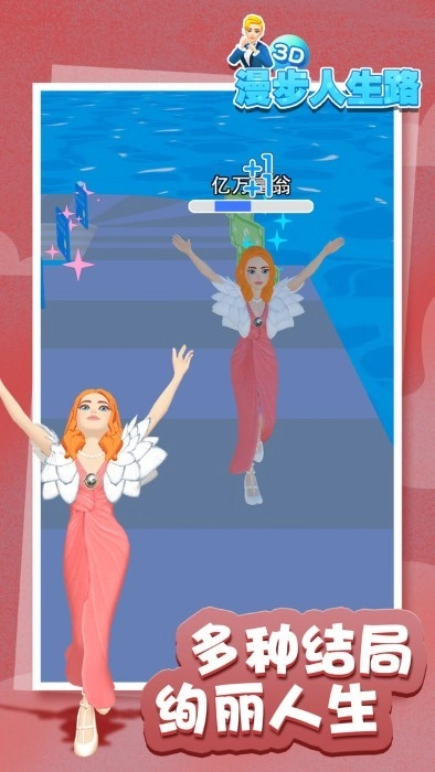 漫步人生路3d游戏官方版图3