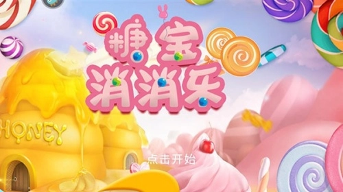 糖宝消消乐安卓版