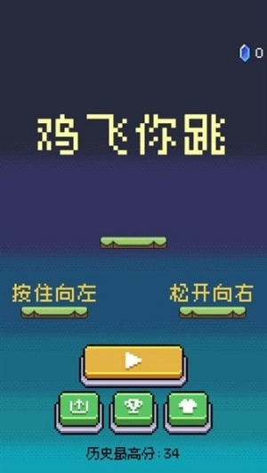 鸡飞你跳安卓版