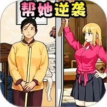 逆袭大作战免费版