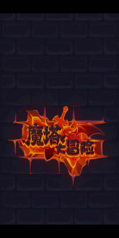 新魔塔传说(3)