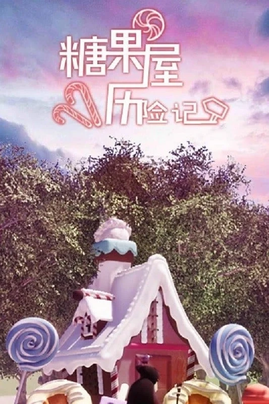 糖果屋历险记游戏无广告版图2