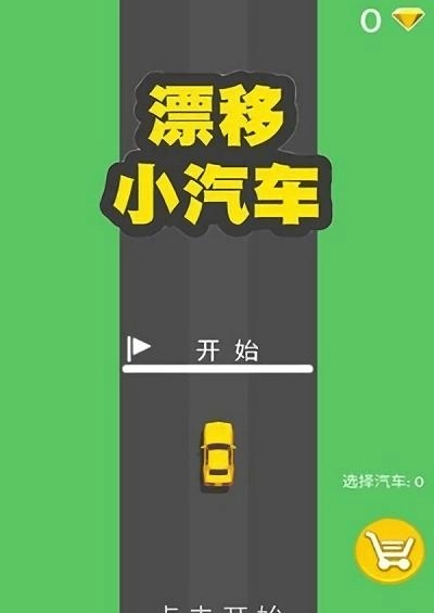 漂移小汽车