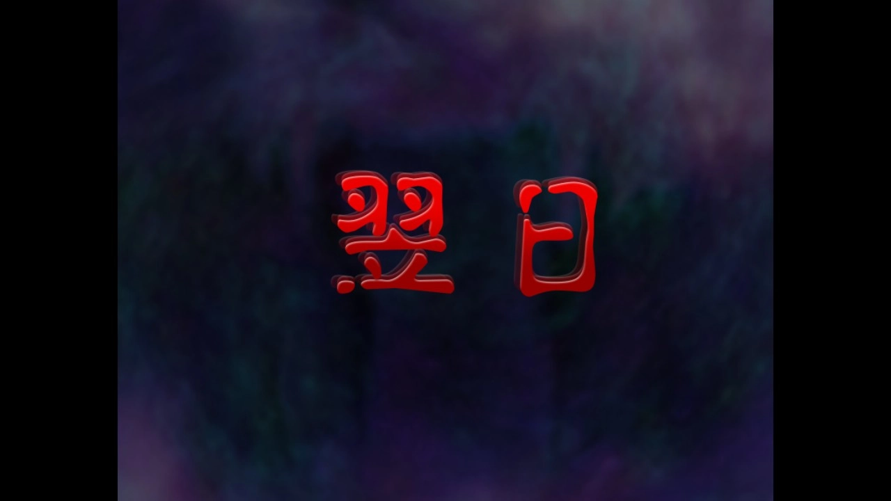 翌日猫之怪奇谭图3