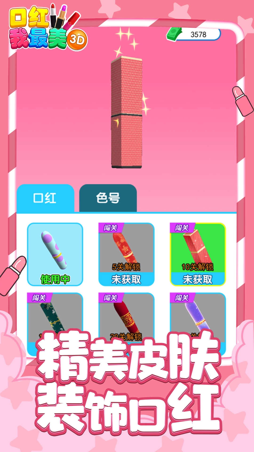 口红我最美3D