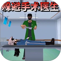 樱校逃离手术医生