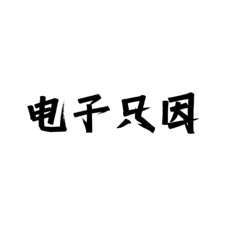 电子只因软件