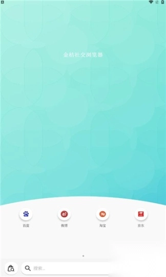 金桔社交浏览器app图2