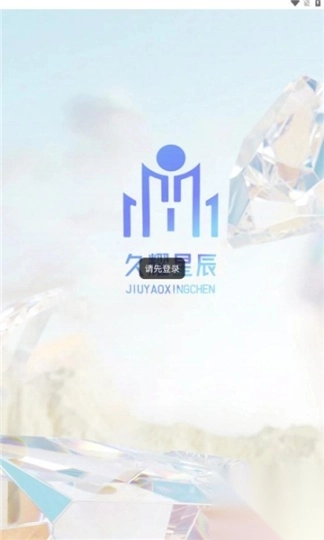 久耀星辰官方版图3