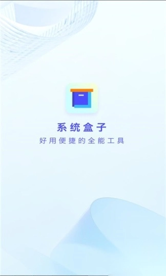 系统盒子免费版图1