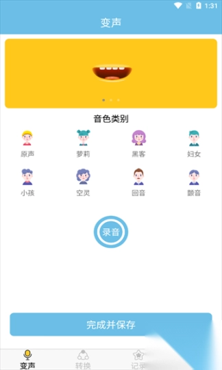 变声工具转换图3