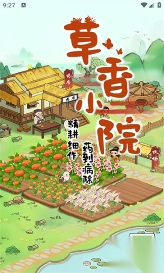 草香小院游戏3