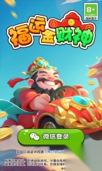 福运金财神游戏图1