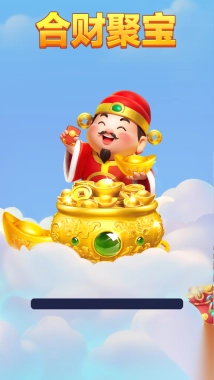 合财聚宝游戏3